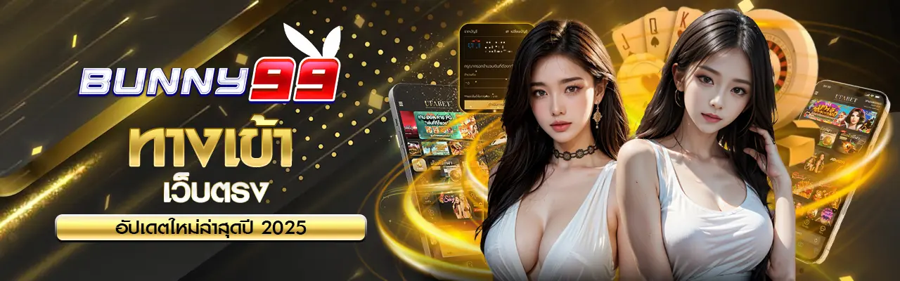bunny99 ทางเข้า