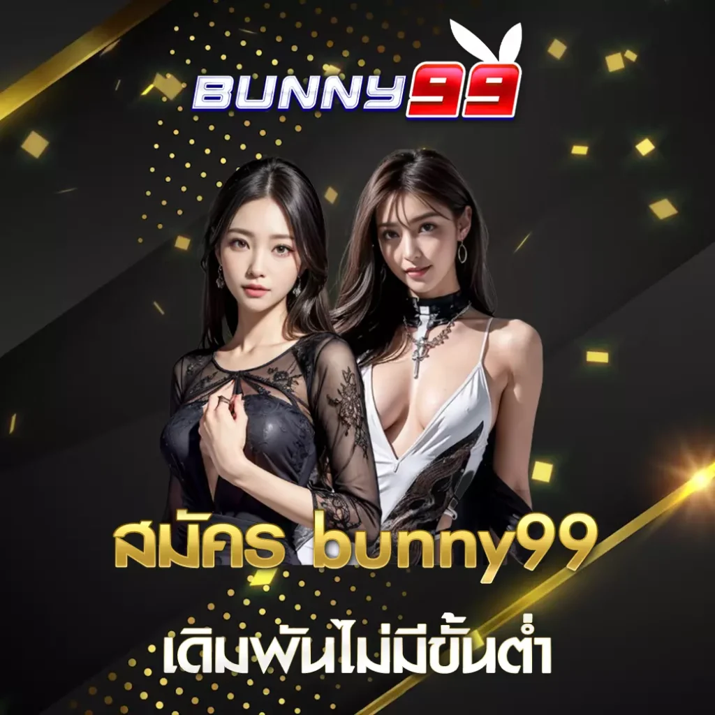 bunny99 สมัคร