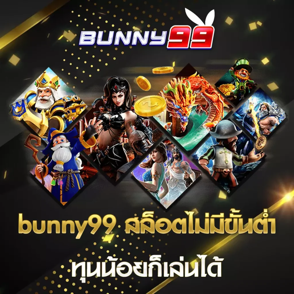 bunny99 สล็อตไม่มีขั้นต่ำ