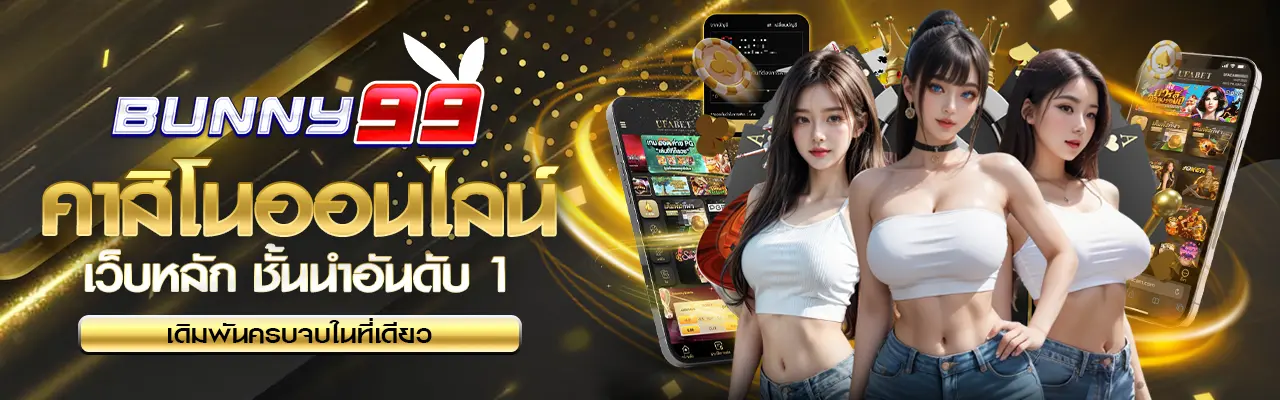 คาสิโนออนไลน์ bunny99