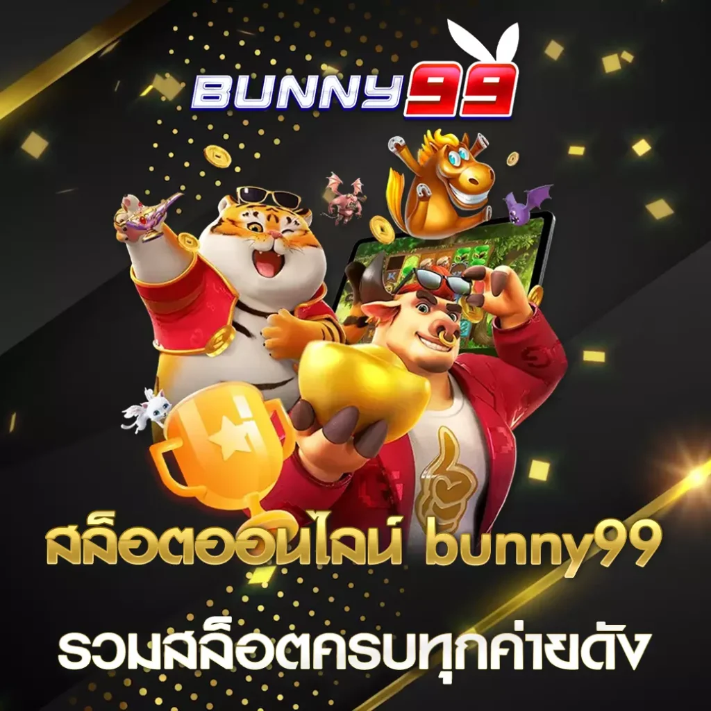 สล็อตออนไลน์ bunny99
