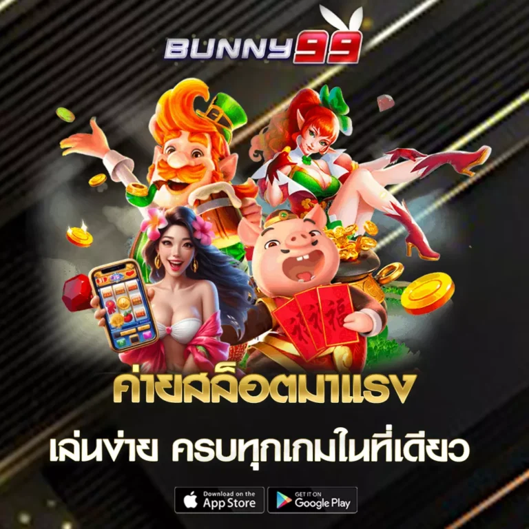 ค่ายสล็อตมาแรง