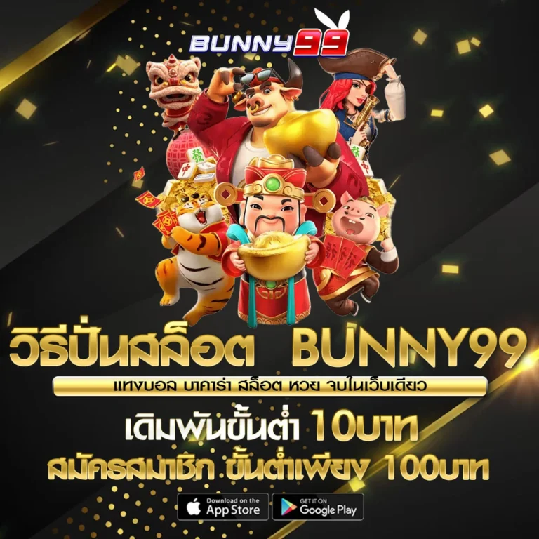 วิธีปั่นสล็อต BUNNY99