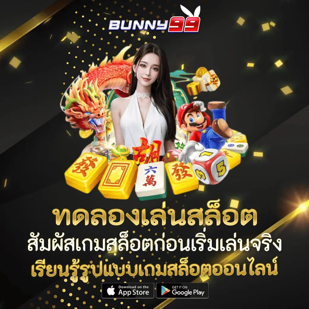 ทดลองเล่นสล็อต