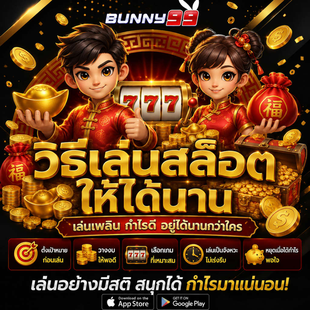 วิธีเล่นสล็อตให้ได้นาน