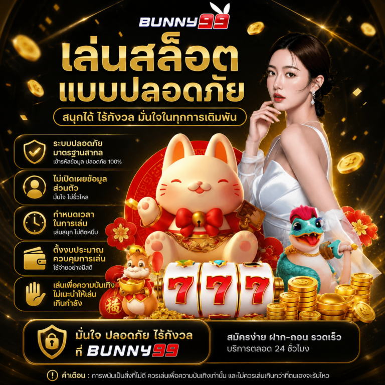 เล่นสล็อตแบบปลอดภัย
