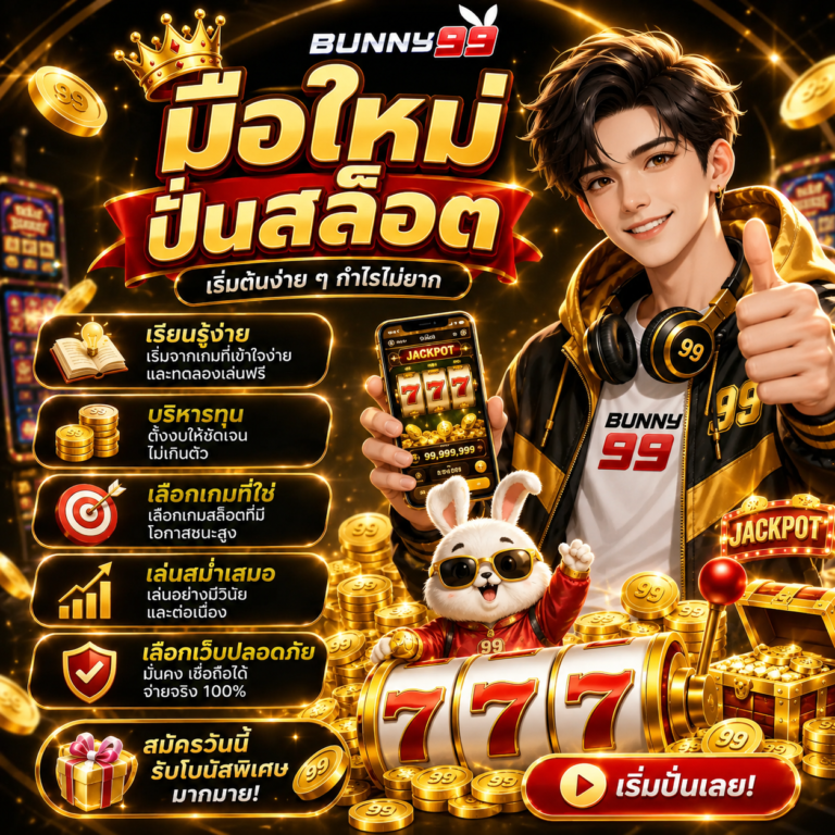 มือใหม่ปั่นสล็อต