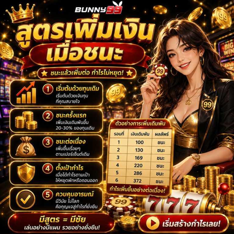 สูตรเพิ่มเงินเมื่อชนะ