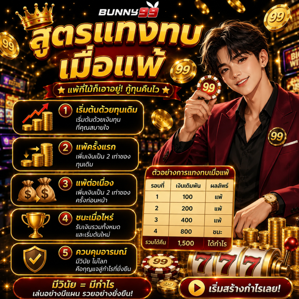 สูตรแทงทบเมื่อแพ้